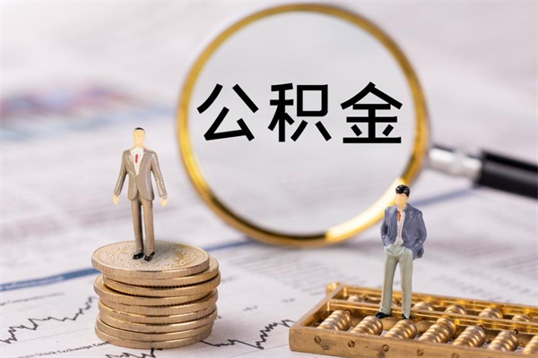 石嘴山公积金要离职了才能取吗（公积金必须要离职才能取出来了吗?）