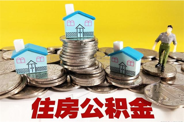 石嘴山离职领取住房公积金（离职领取公积金怎么办）