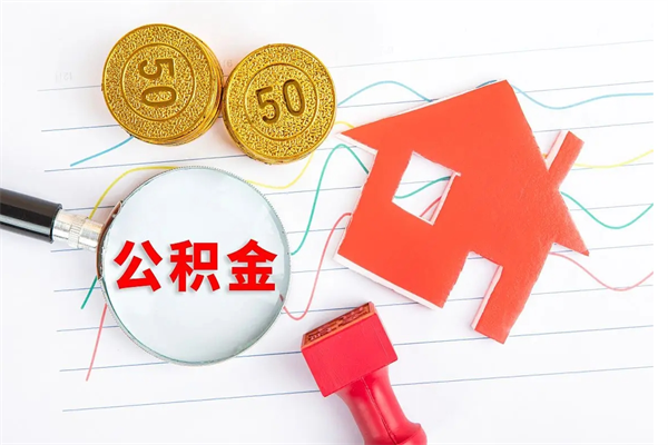 石嘴山公积金全取手续（全额取住房公积金）