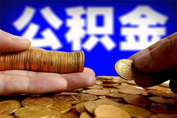 石嘴山封存公积金取（封存的公积金提取需要什么材料）