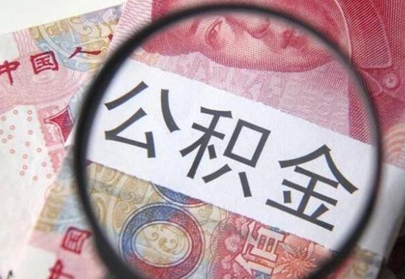 石嘴山辞职公积金取（辞职公积金提取流程）