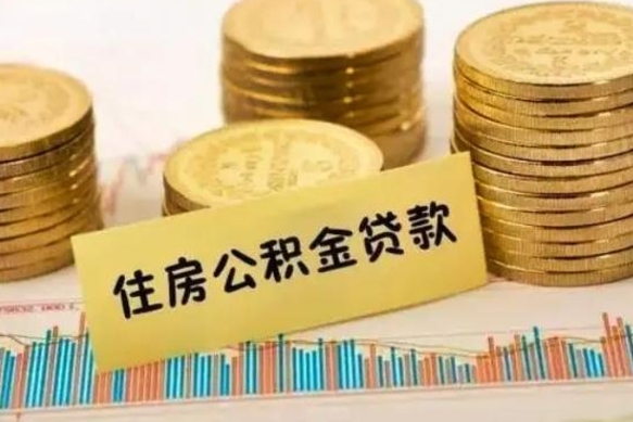 石嘴山公积金里的钱取出来有什么影响（住房公积金里钱取出来会影响贷款吗）