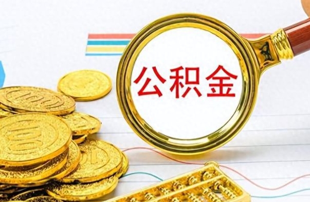 石嘴山离职公积金怎么取来（离职公积金提取步骤）